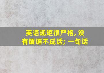 英语规矩很严格, 没有谓语不成话; 一句话